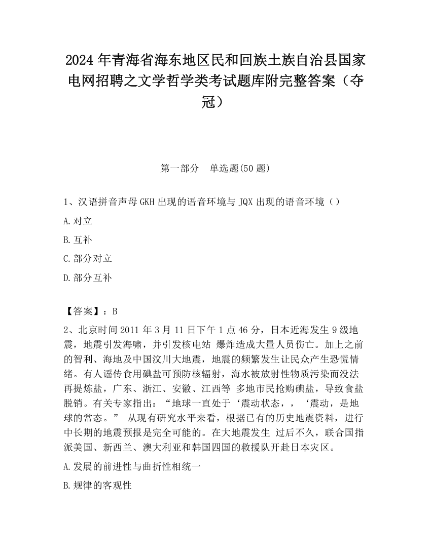 2024年青海省海东地区民和回族土族自治县国家电网招聘之文学哲学类考试题库附完整答案（夺冠）