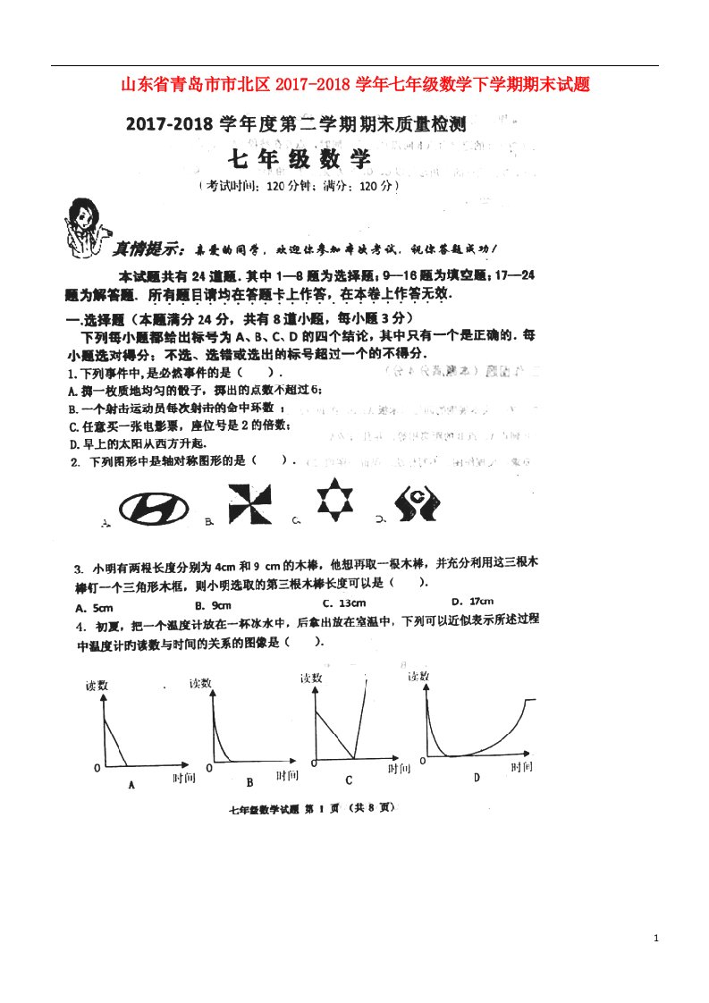 山东省青岛市市北区2017-2018学年七年级数学下学期期末试题（扫