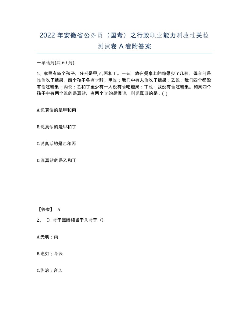 2022年安徽省公务员国考之行政职业能力测验过关检测试卷附答案