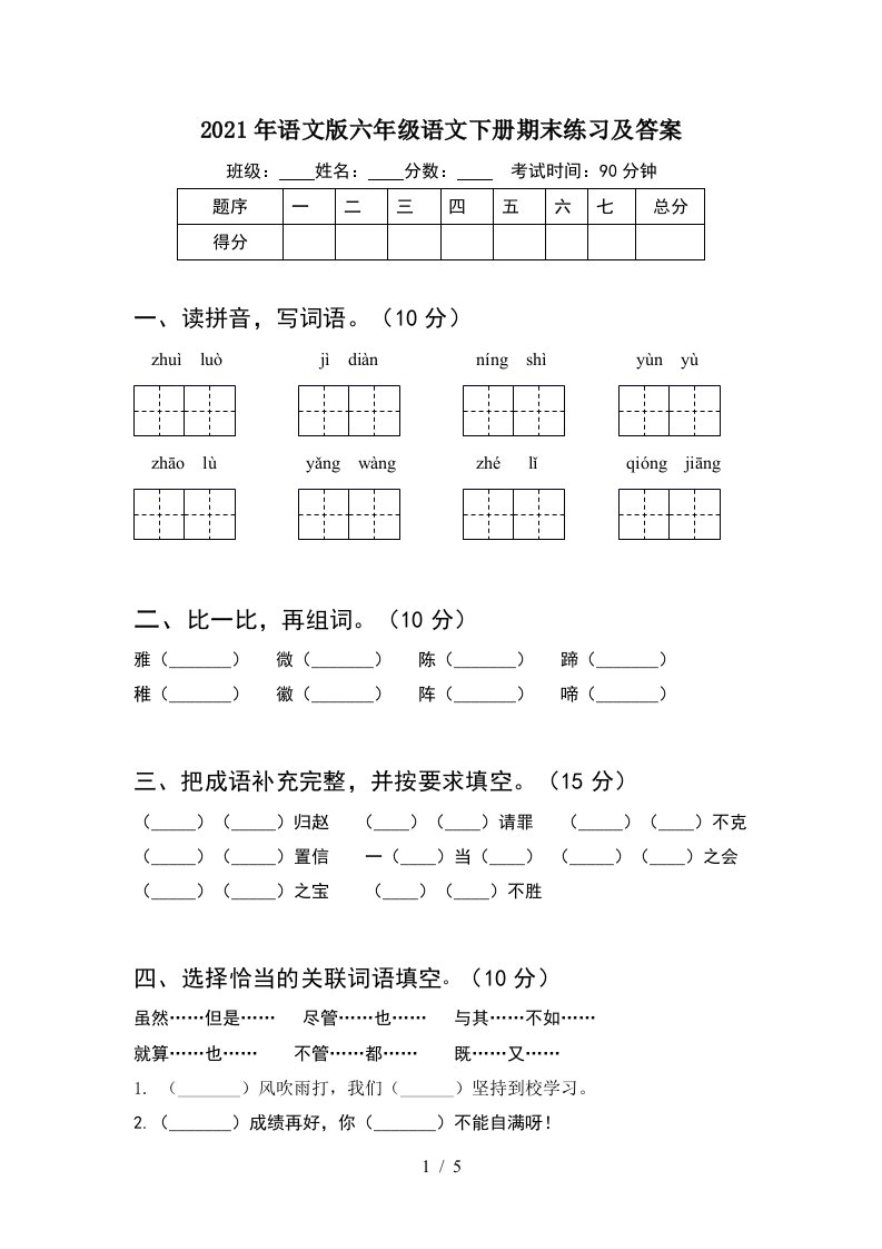 2021年语文版六年级语文下册期末练习及答案