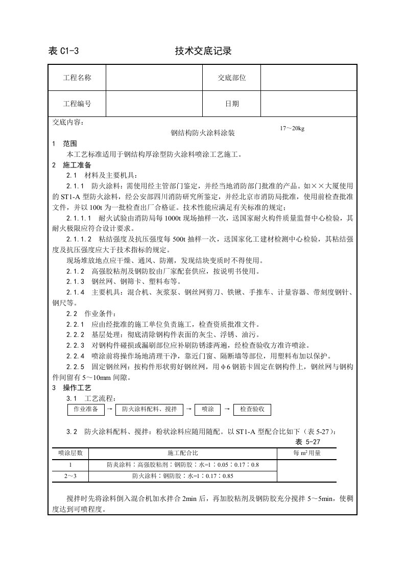 009_钢结构防火涂料涂装工艺