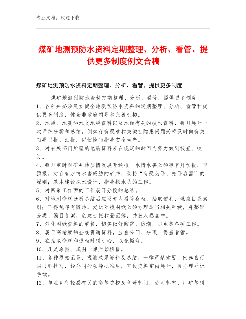 煤矿地测预防水资料定期整理、分析、看管、提供更多制度例文合稿