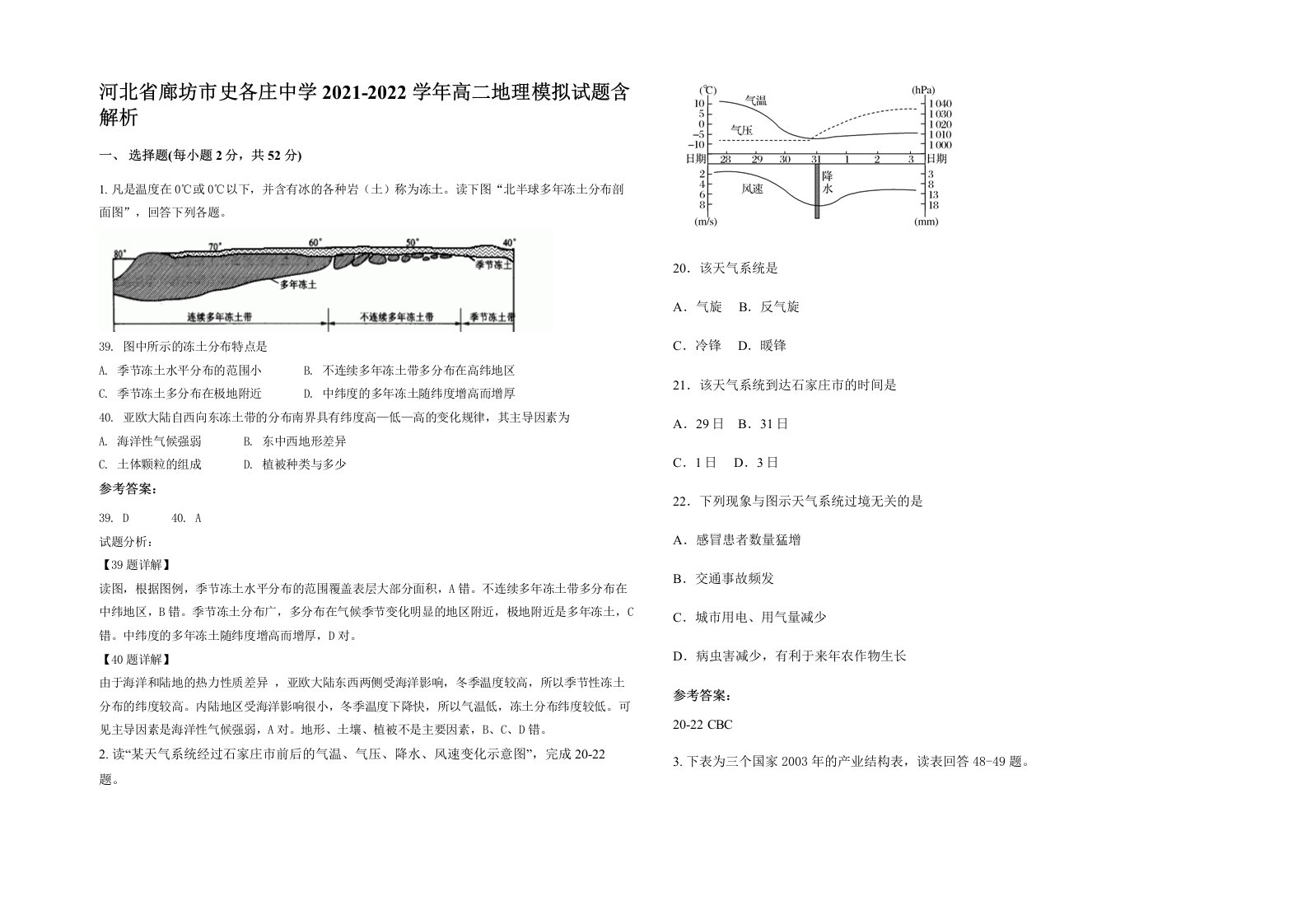 河北省廊坊市史各庄中学2021-2022学年高二地理模拟试题含解析