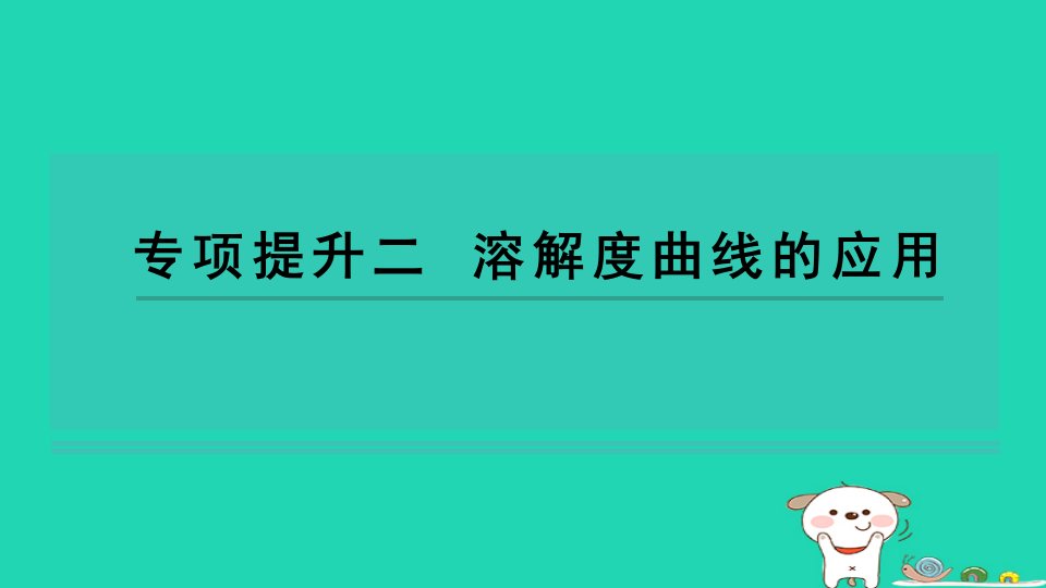 2024九年级化学下册第8单元海水中的化学专项提升二溶解度曲线的应用习题课件鲁教版