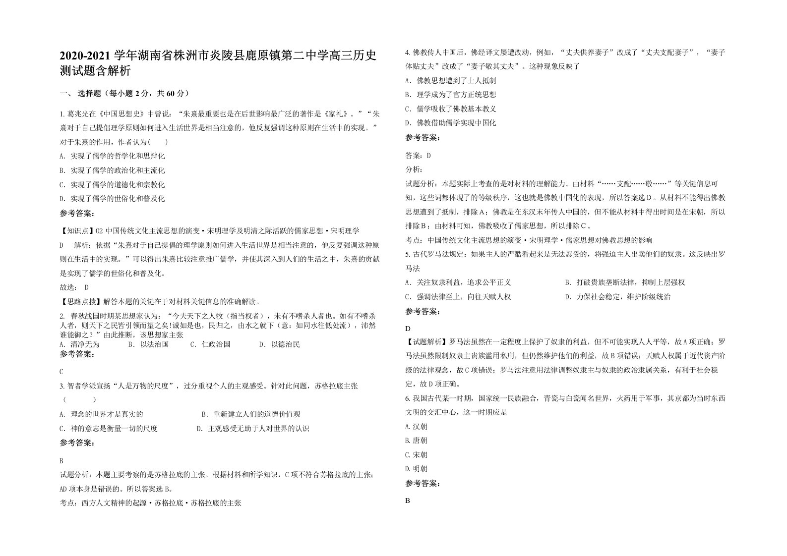 2020-2021学年湖南省株洲市炎陵县鹿原镇第二中学高三历史测试题含解析