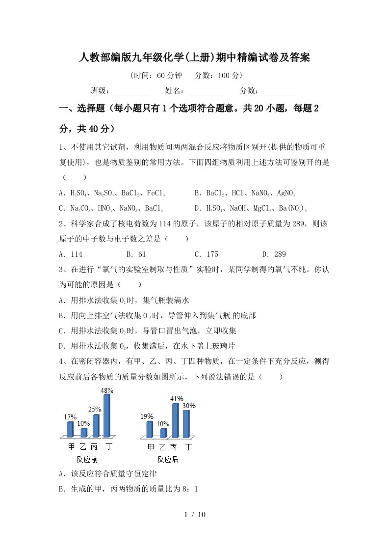 人教部编版九年级化学上册期中精编试卷及答案