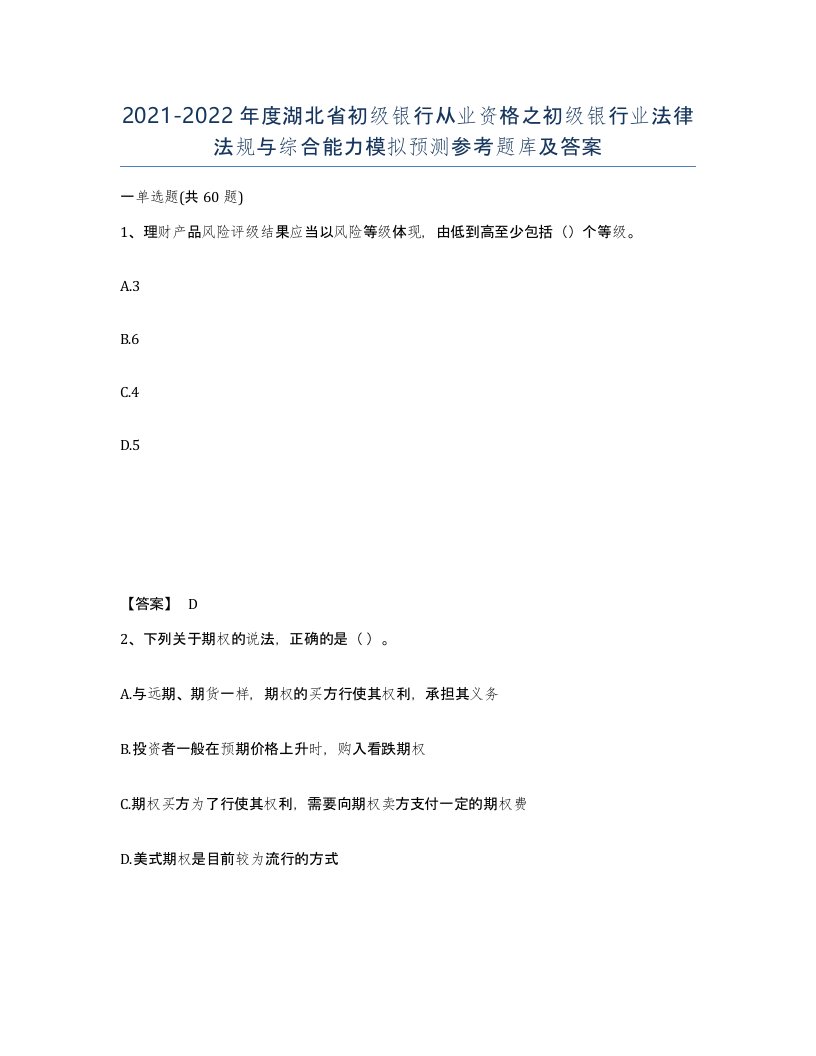 2021-2022年度湖北省初级银行从业资格之初级银行业法律法规与综合能力模拟预测参考题库及答案