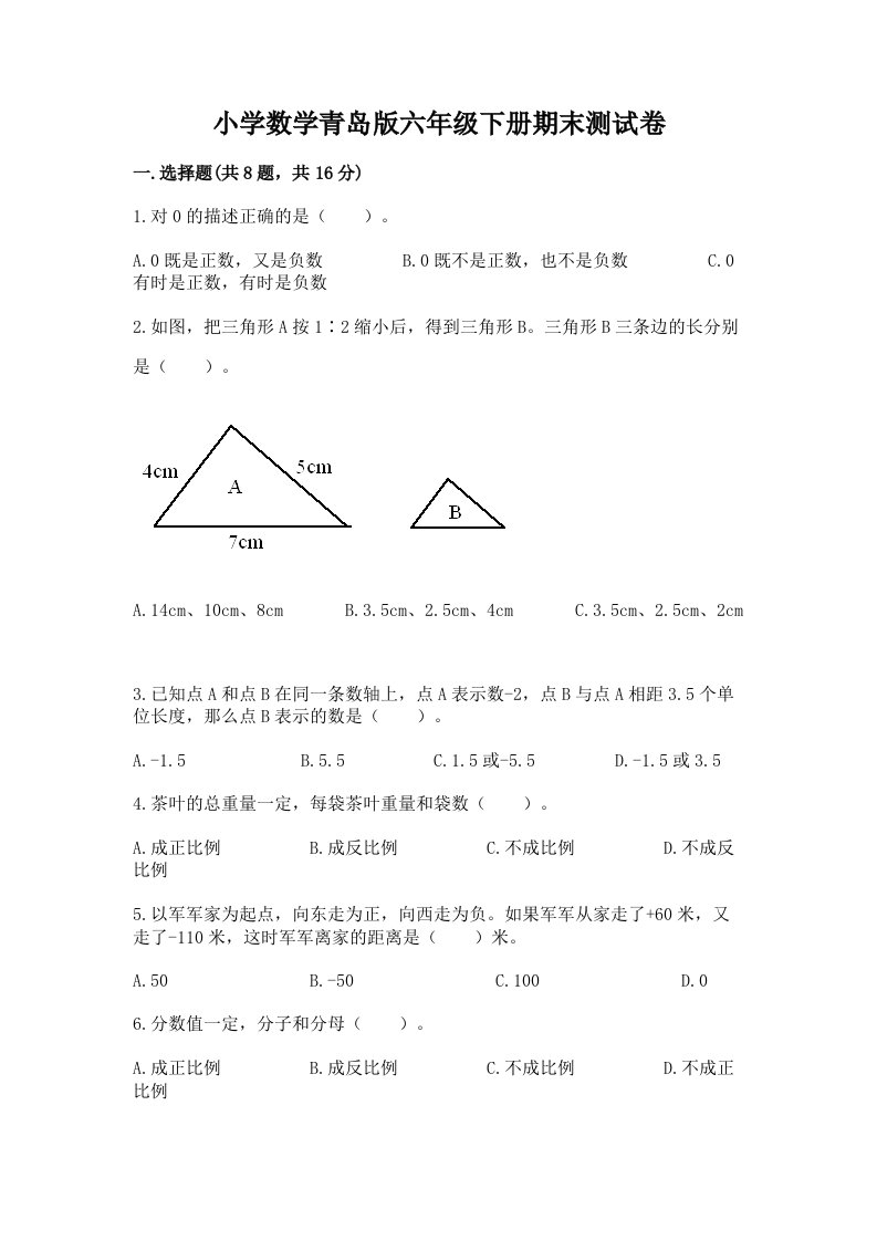 小学数学青岛版六年级下册期末测试卷（重点）