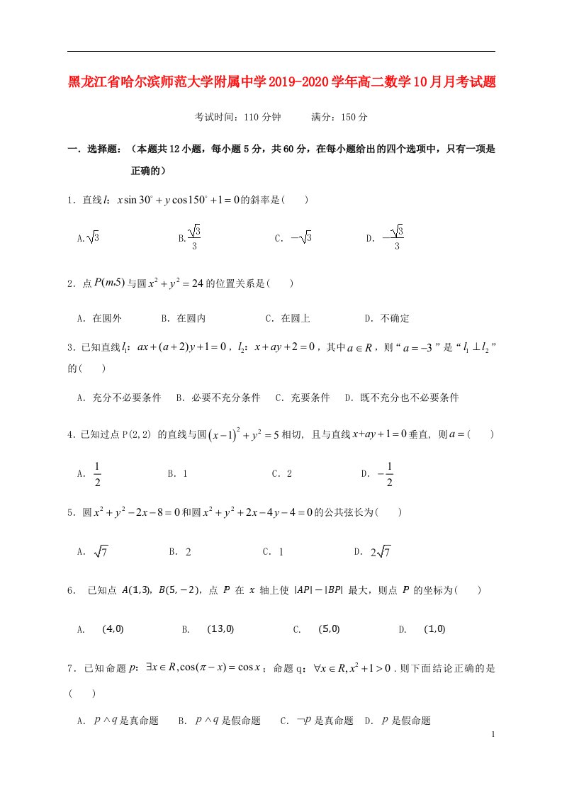 黑龙江省哈尔滨师范大学附属中学2019_2020学年高二数学10月月考试题