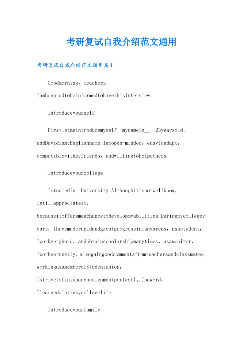 考研复试自我介绍范文通用