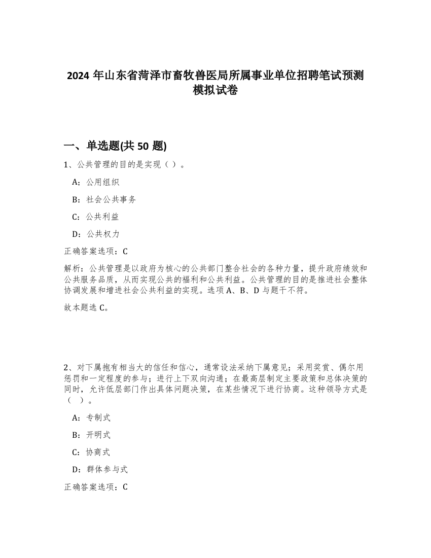 2024年山东省菏泽市畜牧兽医局所属事业单位招聘笔试预测模拟试卷-63