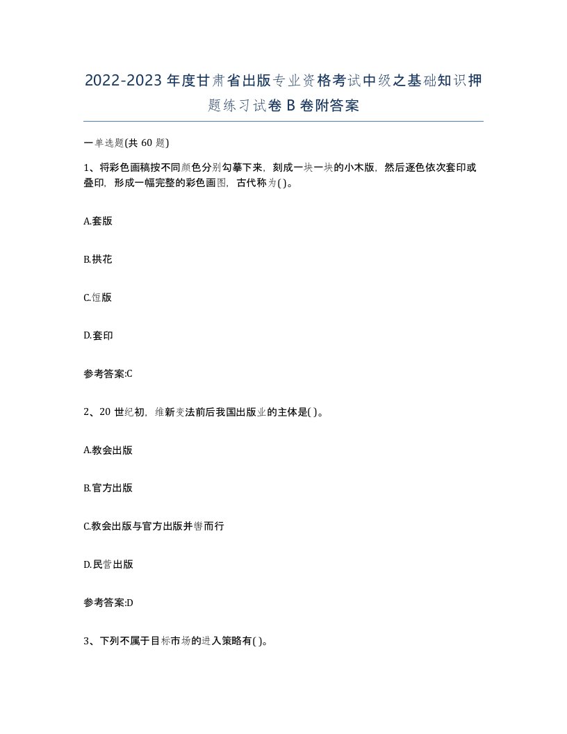 2022-2023年度甘肃省出版专业资格考试中级之基础知识押题练习试卷B卷附答案