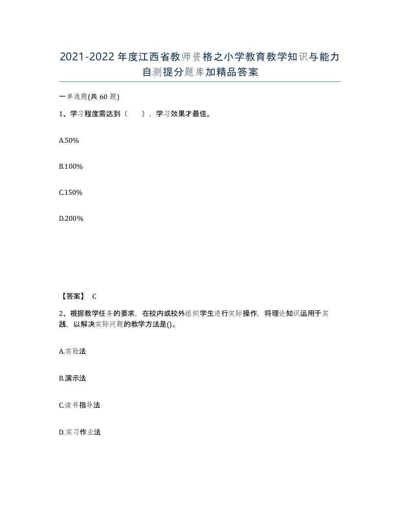 2021-2022年度江西省教师资格之小学教育教学知识与能力自测提分题库加答案