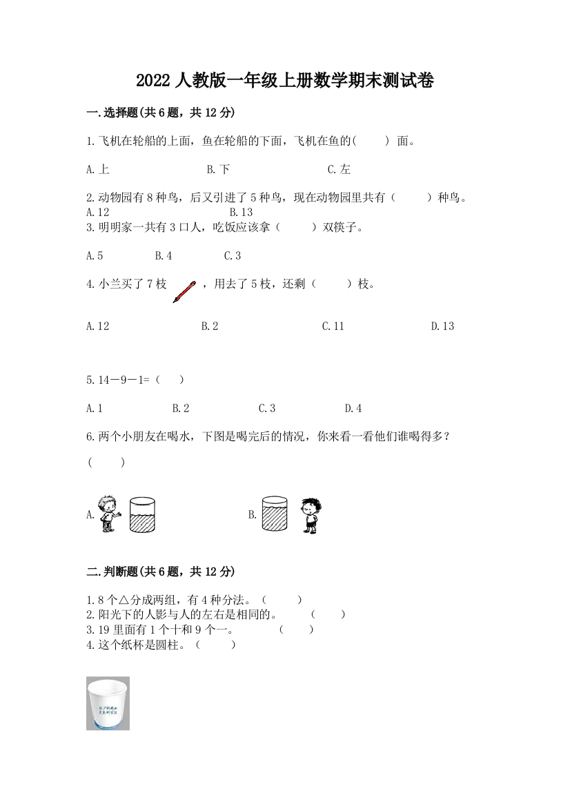 2022人教版一年级上册数学期末综合素养提升卷及答案【新】