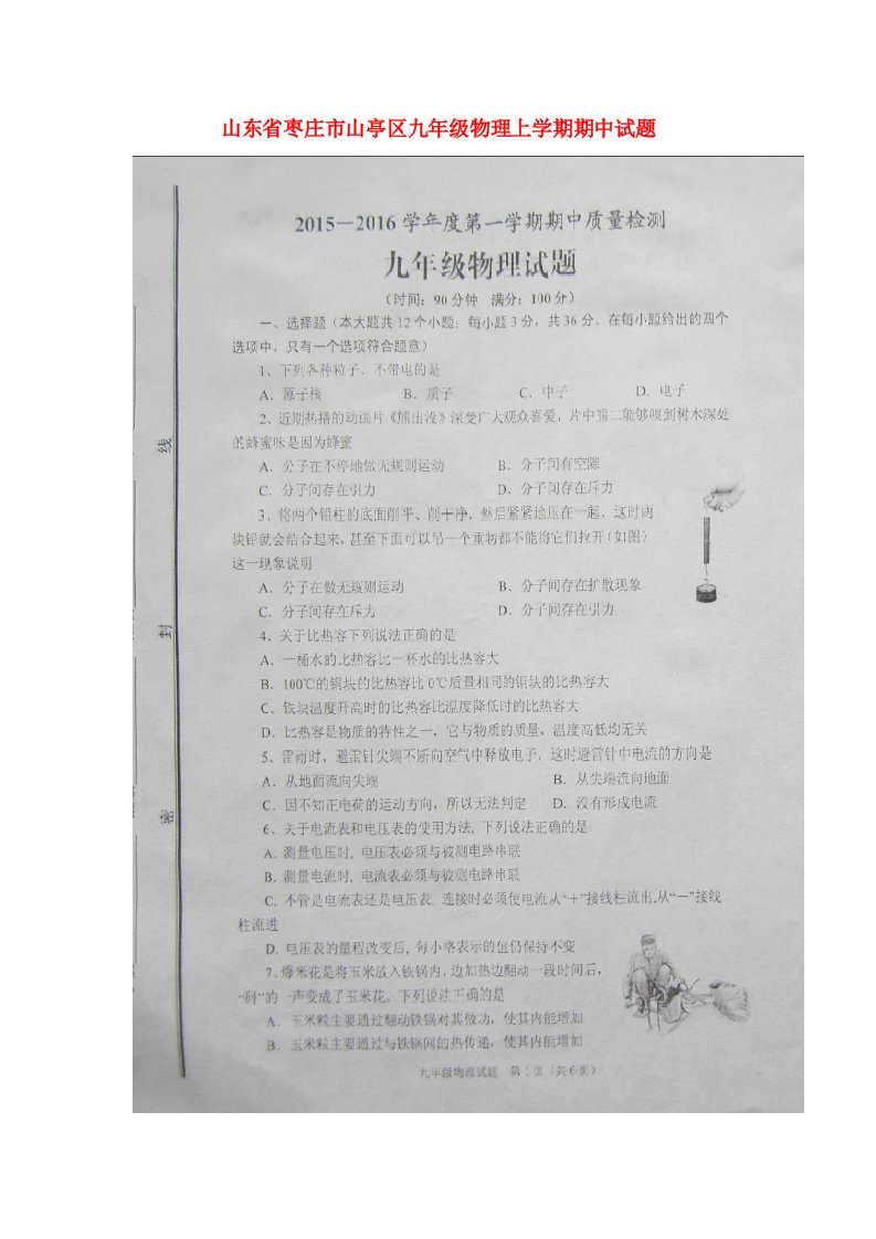 山东省枣庄市山亭区九级物理上学期期中试题（扫描版）