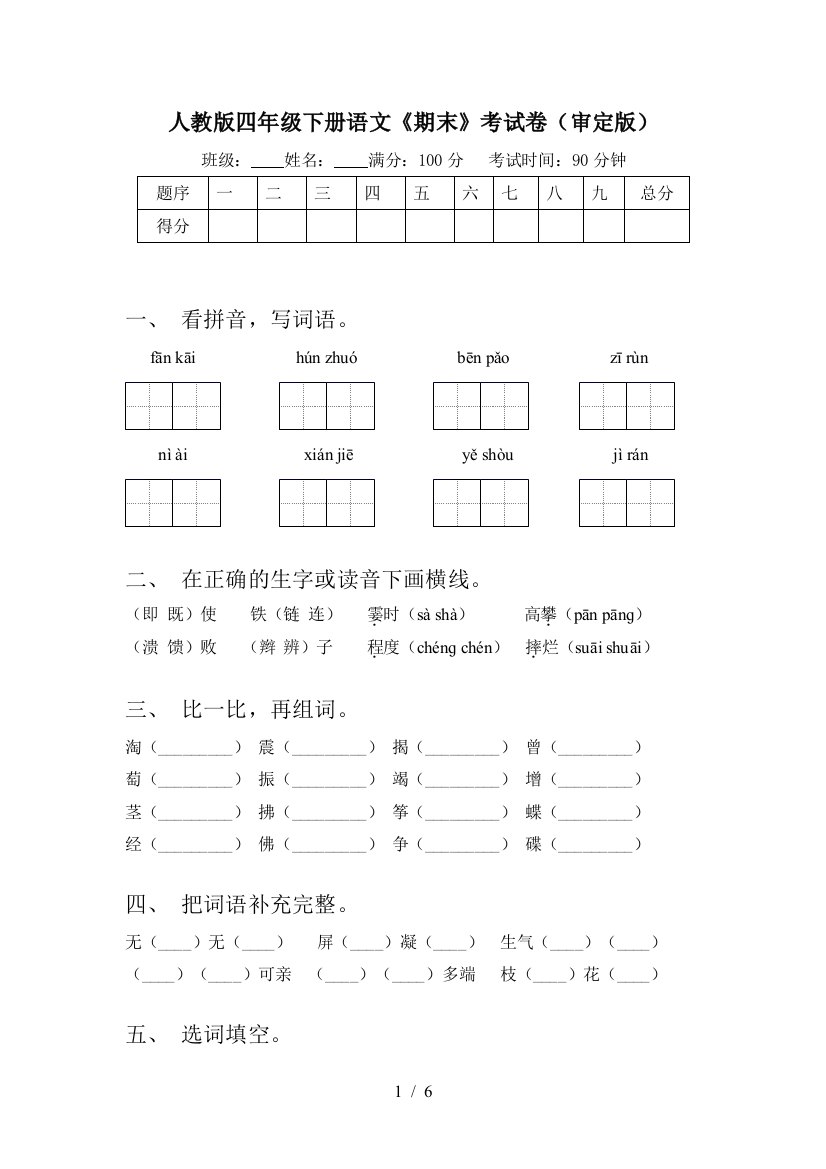 人教版四年级下册语文《期末》考试卷(审定版)