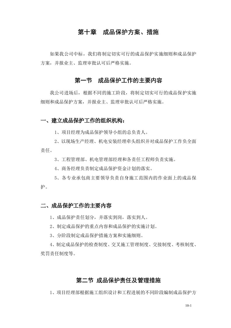 10章成品保护方案措施