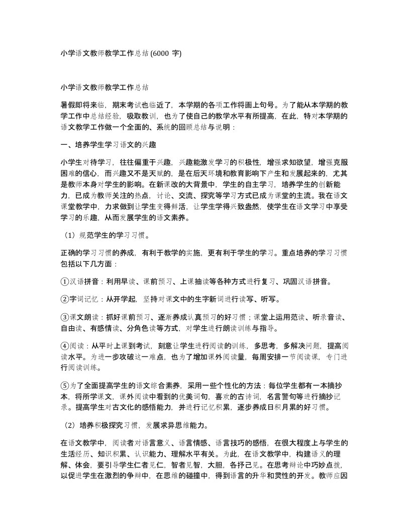 小学语文教师教学工作总结6000字