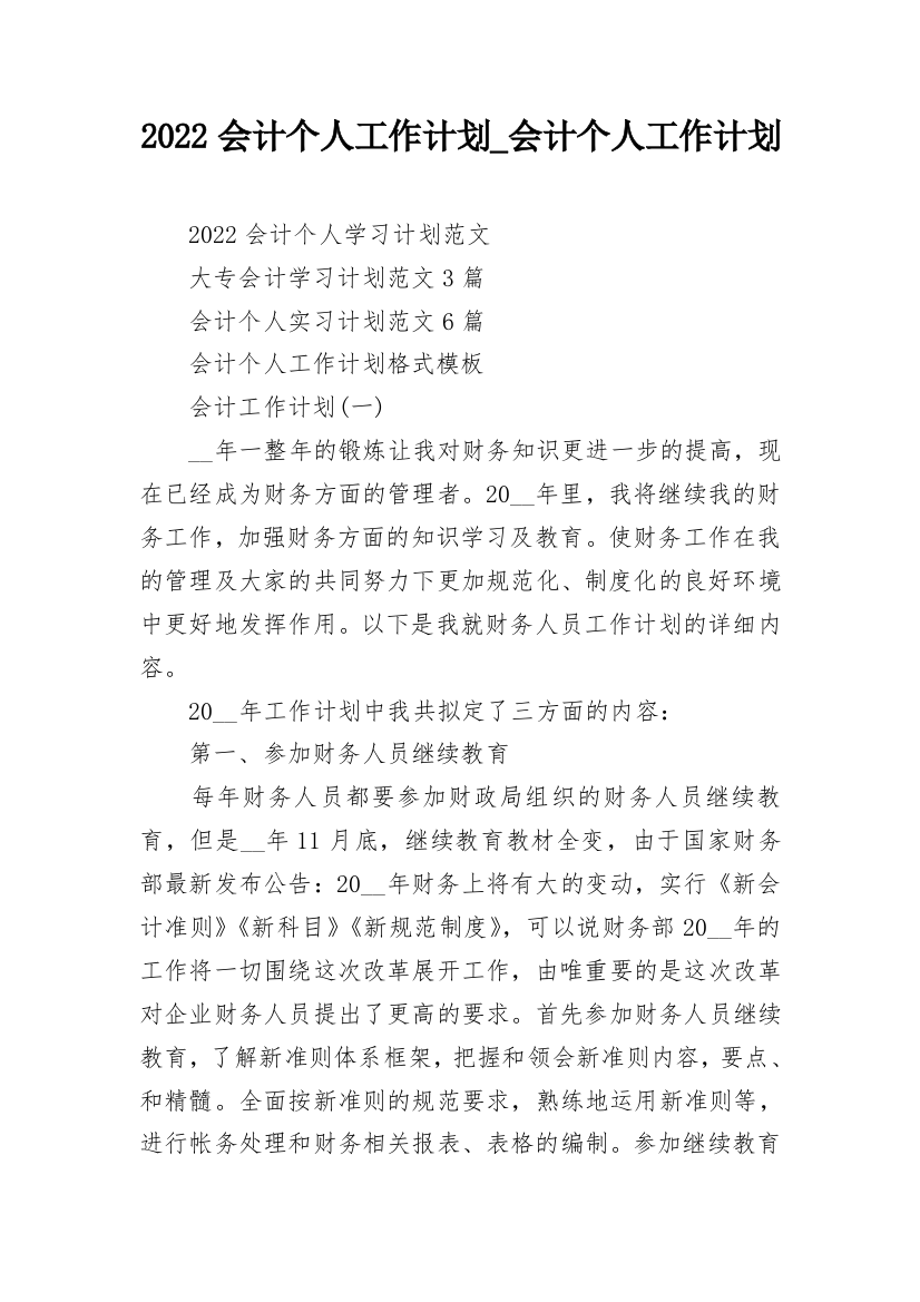 2022会计个人工作计划_会计个人工作计划