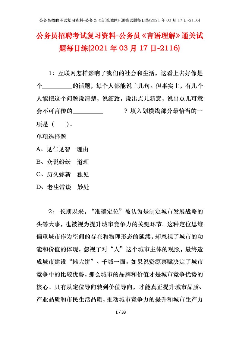 公务员招聘考试复习资料-公务员言语理解通关试题每日练2021年03月17日-2116