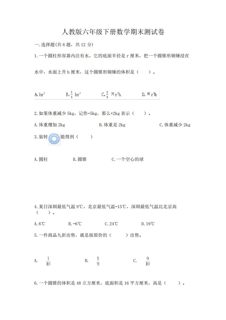 人教版六年级下册数学期末测试卷精品【历年真题】