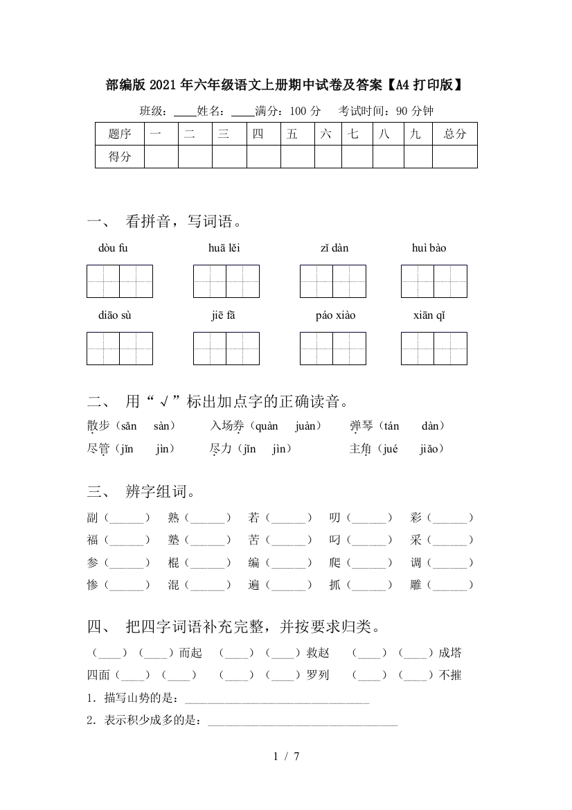 部编版2021年六年级语文上册期中试卷及答案【A4打印版】