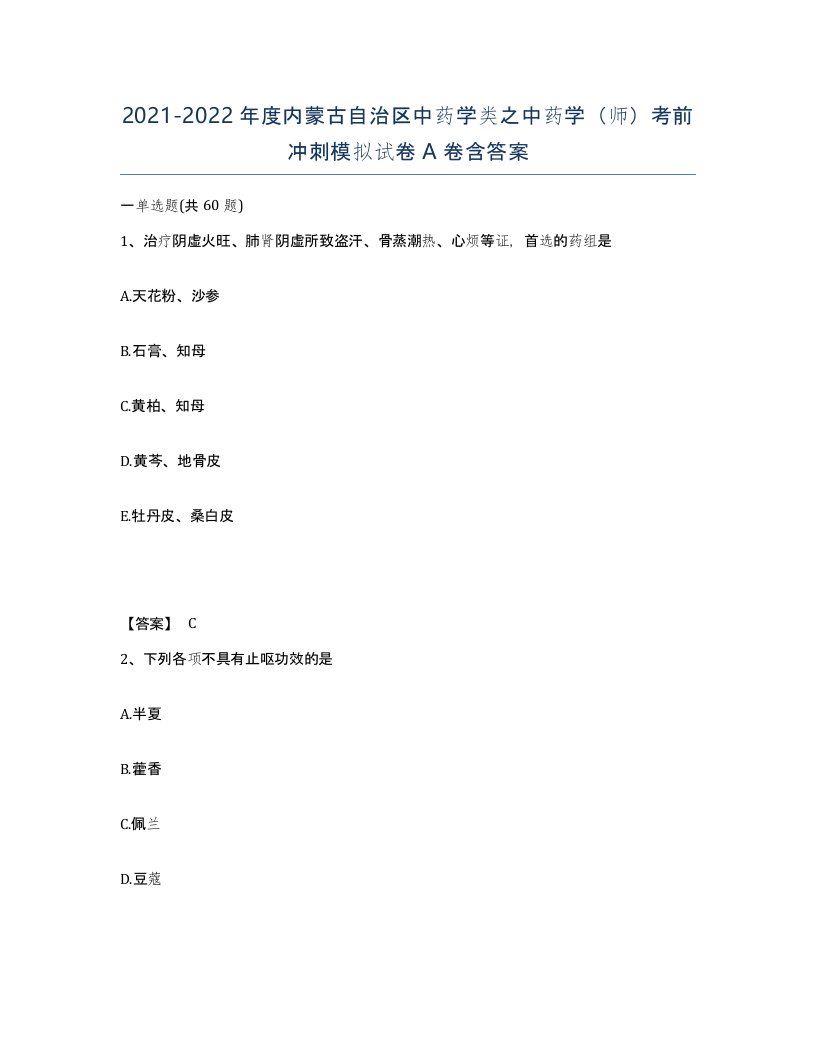 2021-2022年度内蒙古自治区中药学类之中药学师考前冲刺模拟试卷A卷含答案