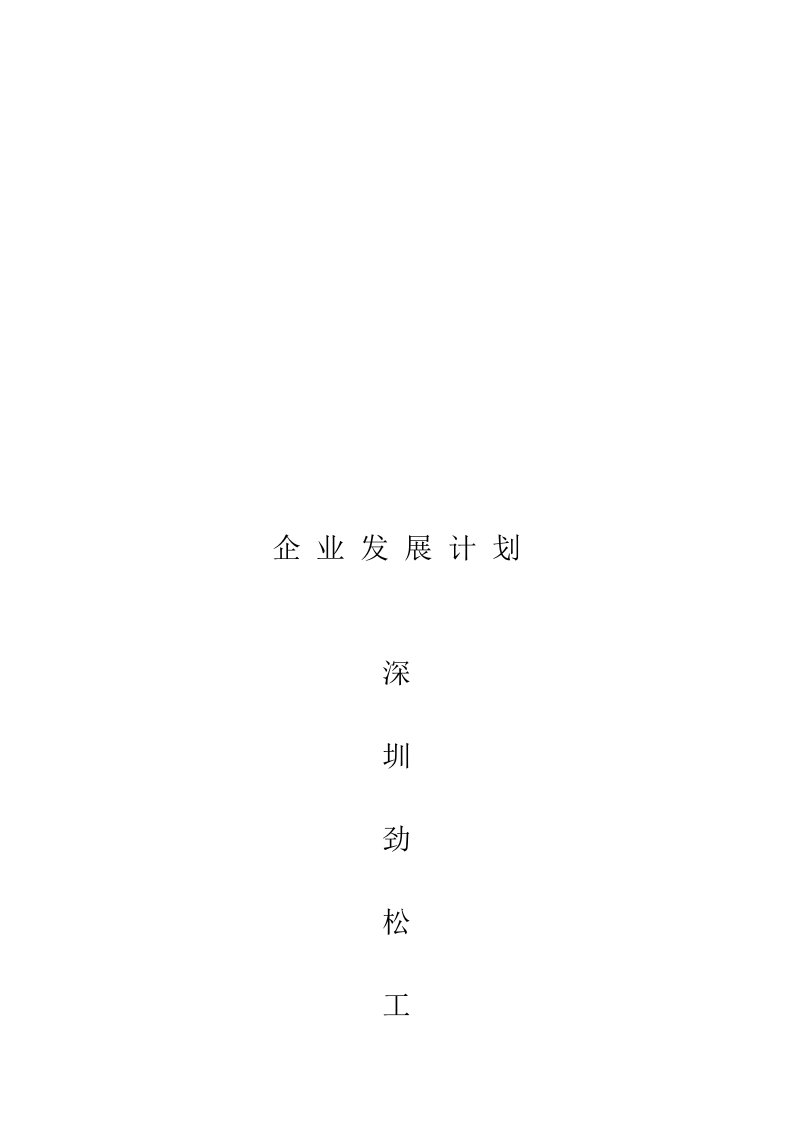 精选浅析企业发展计划