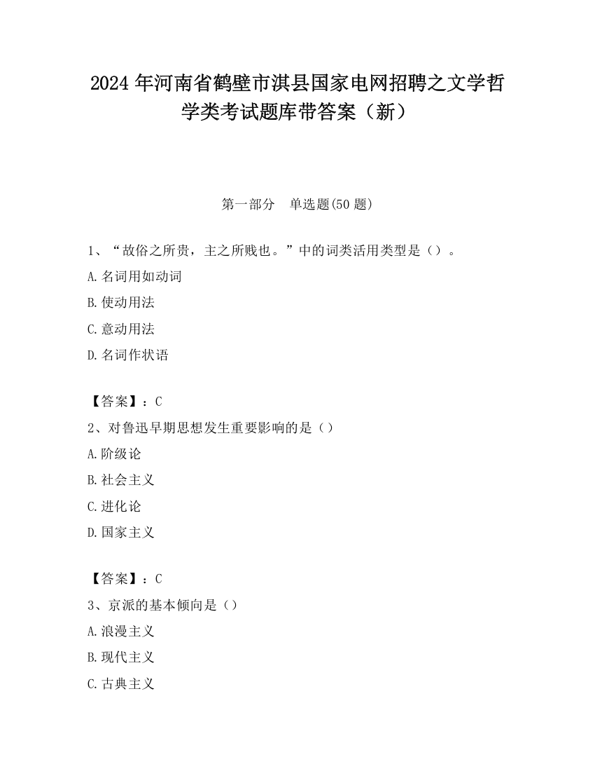 2024年河南省鹤壁市淇县国家电网招聘之文学哲学类考试题库带答案（新）