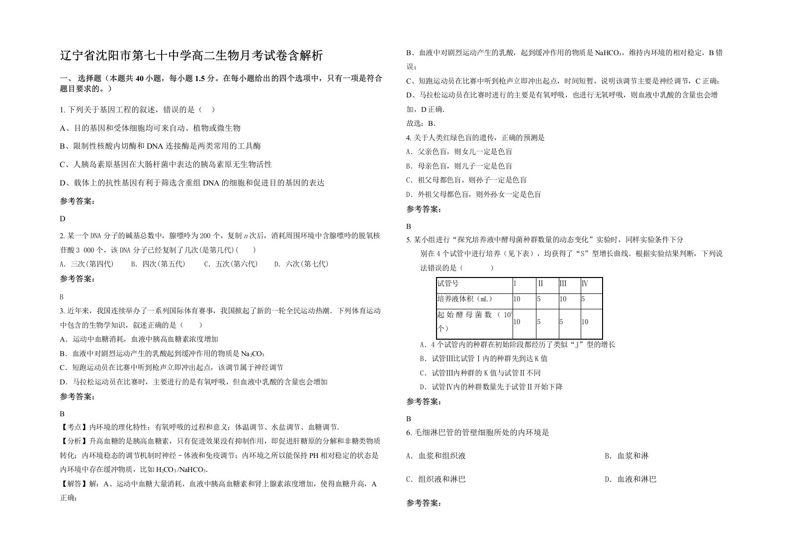 辽宁省沈阳市第七十中学高二生物月考试卷含解析