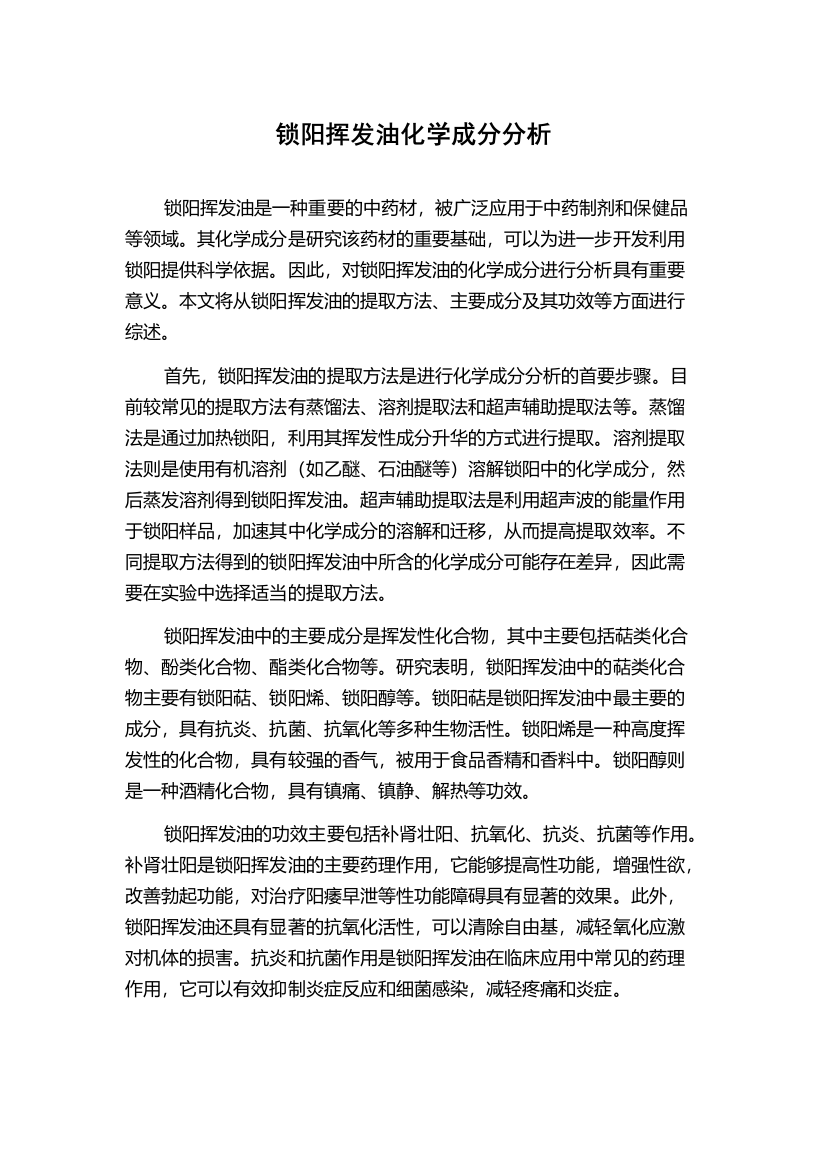 锁阳挥发油化学成分分析