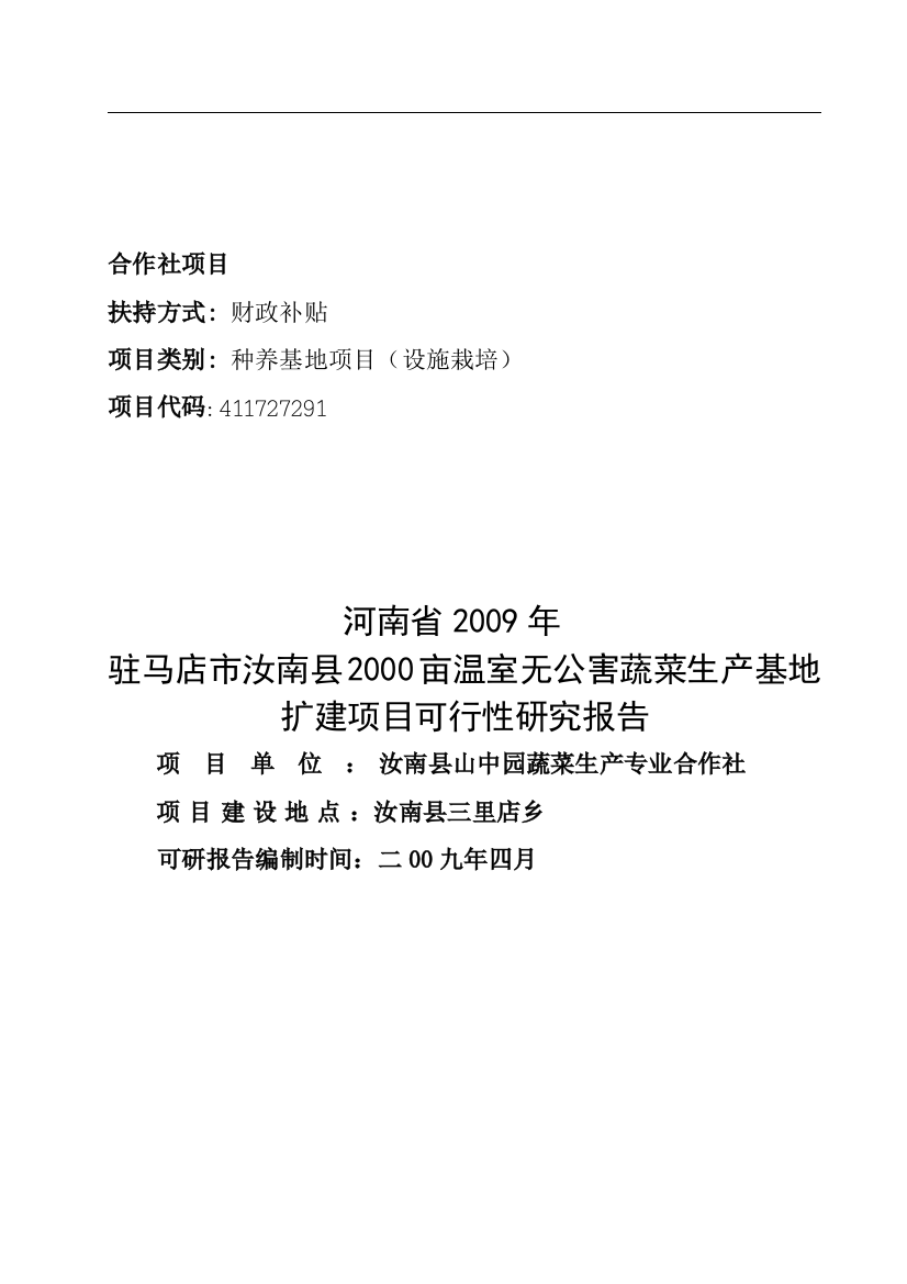 农民合作社项目可行性申请报告书