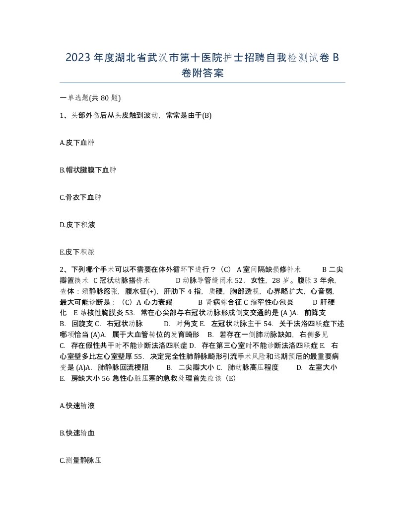 2023年度湖北省武汉市第十医院护士招聘自我检测试卷B卷附答案