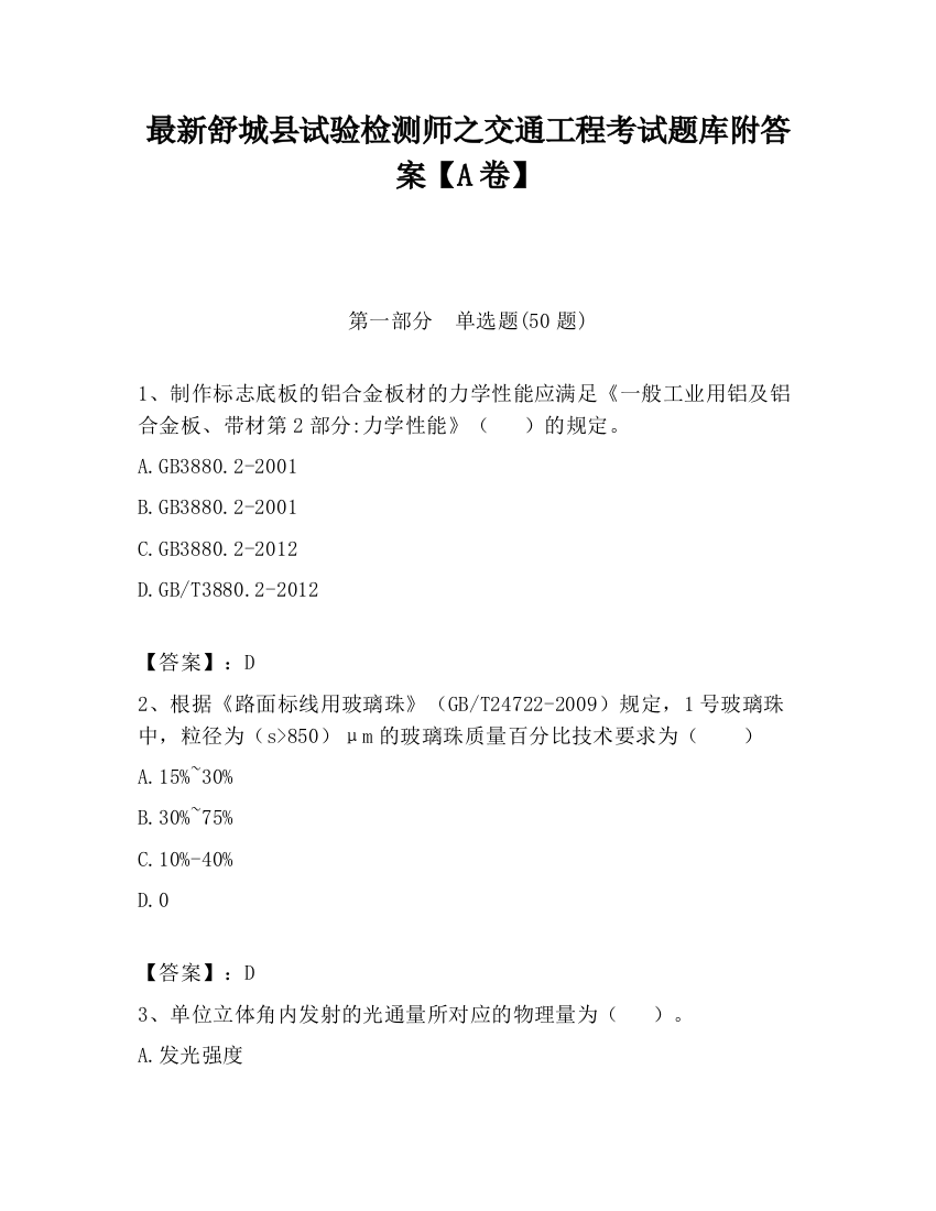 最新舒城县试验检测师之交通工程考试题库附答案【A卷】