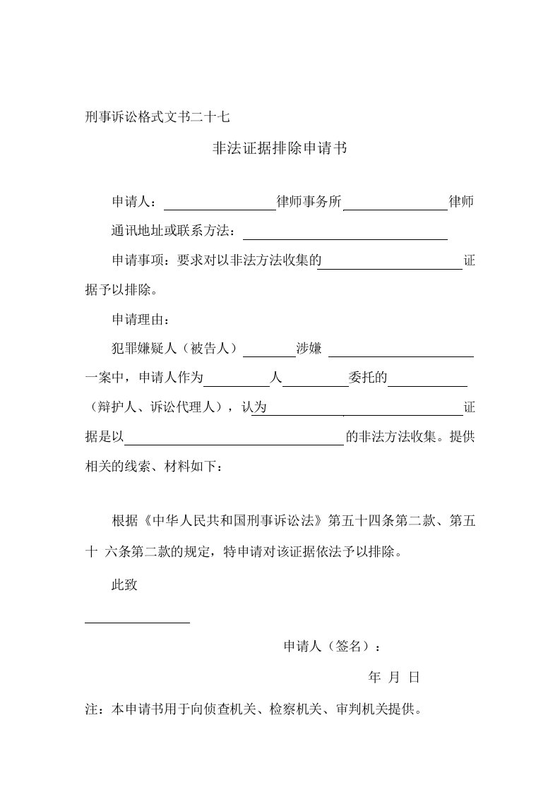 (最新刑事格式文书)非法证据排除申请书