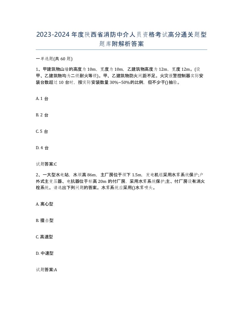 2023-2024年度陕西省消防中介人员资格考试高分通关题型题库附解析答案