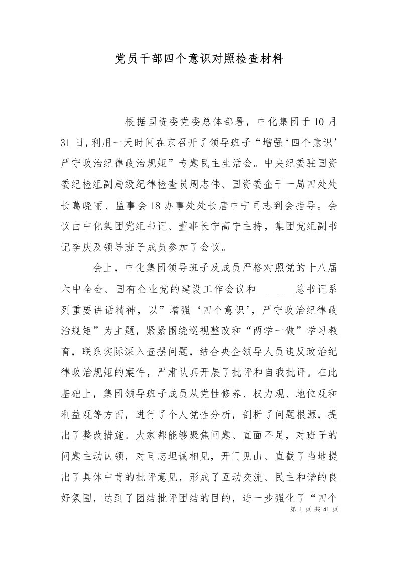 精选党员干部四个意识对照检查材料