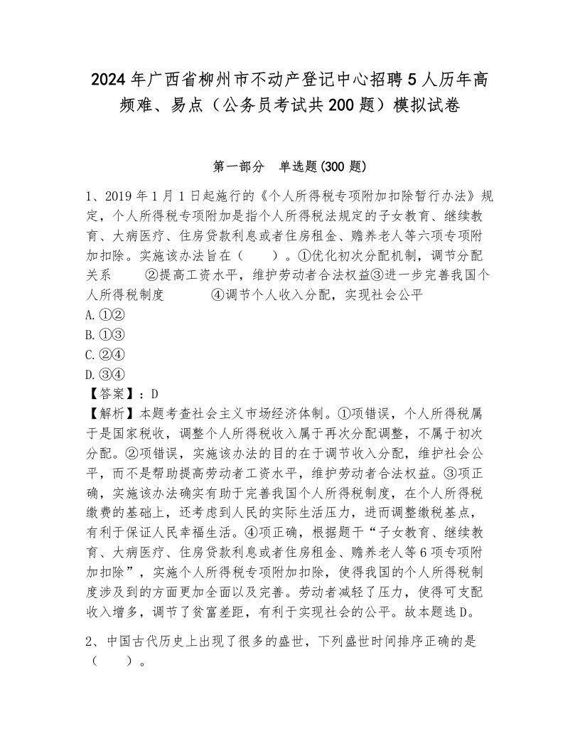 2024年广西省柳州市不动产登记中心招聘5人历年高频难、易点（公务员考试共200题）模拟试卷及答案（网校专用）