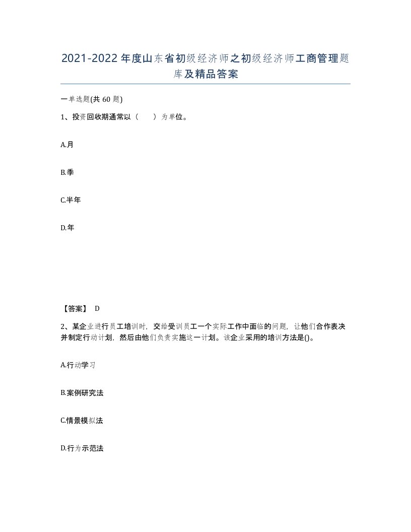 2021-2022年度山东省初级经济师之初级经济师工商管理题库及答案