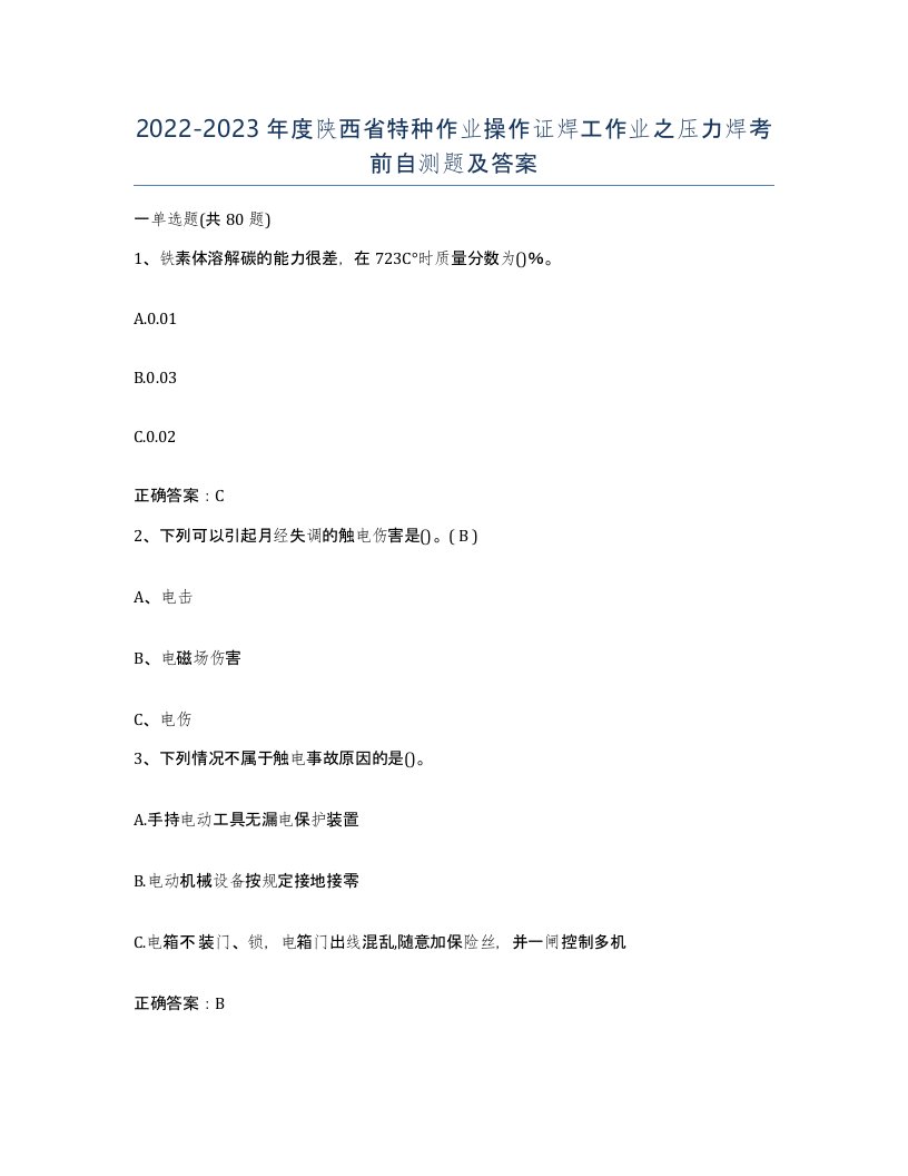 20222023年度陕西省特种作业操作证焊工作业之压力焊考前自测题及答案