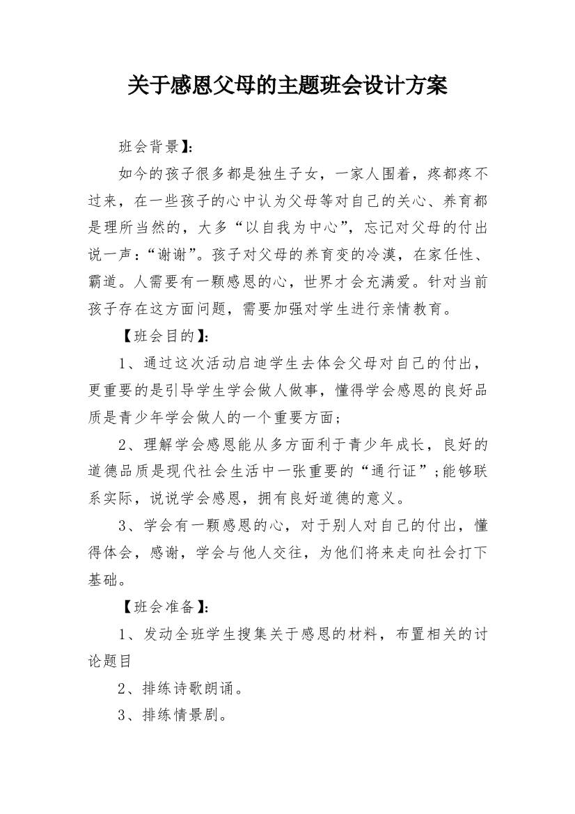 关于感恩父母的主题班会设计方案