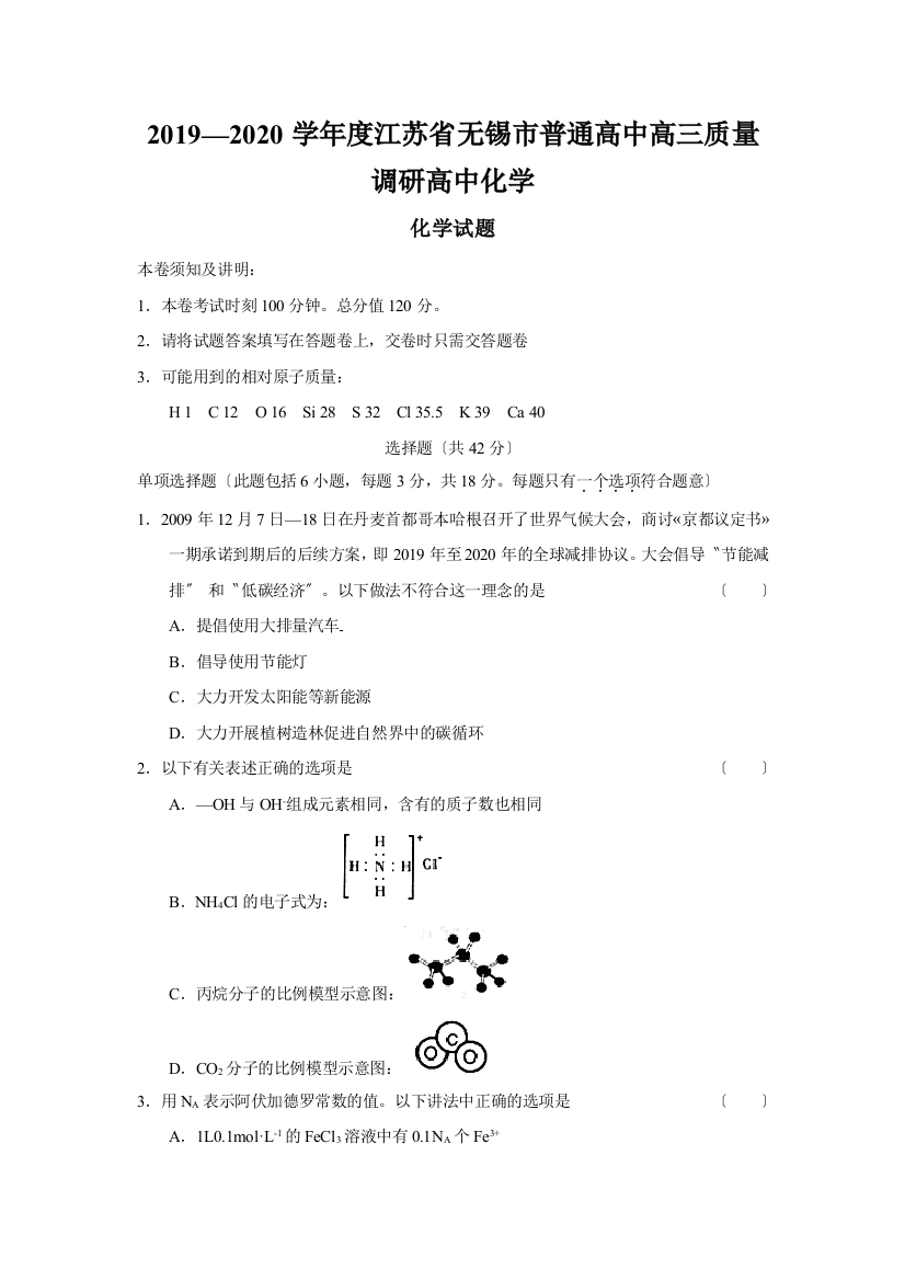 2019—2020学年度江苏省无锡市普通高中高三质量调研高中化学