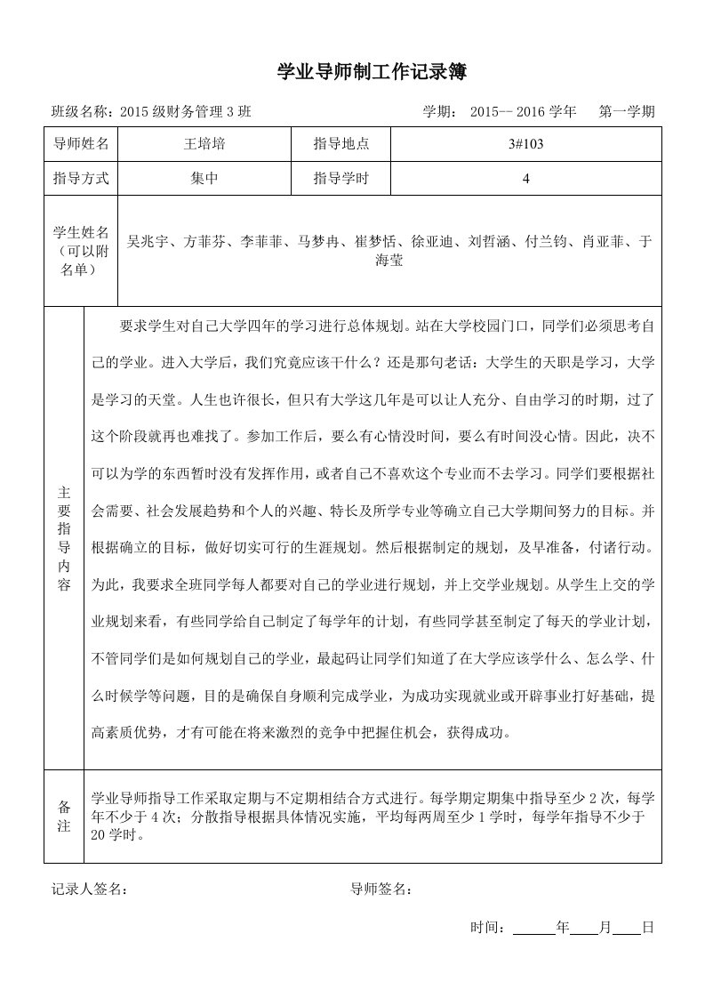 学业导师制工作记录簿