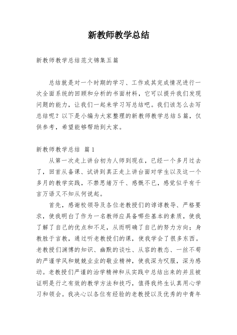 新教师教学总结_16