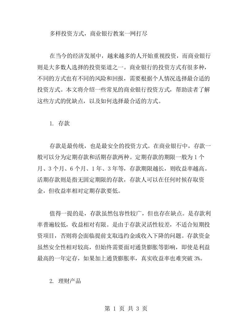 多样投资方式，商业银行教案一网打尽