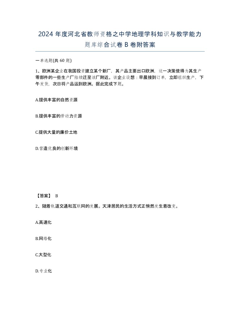 2024年度河北省教师资格之中学地理学科知识与教学能力题库综合试卷B卷附答案