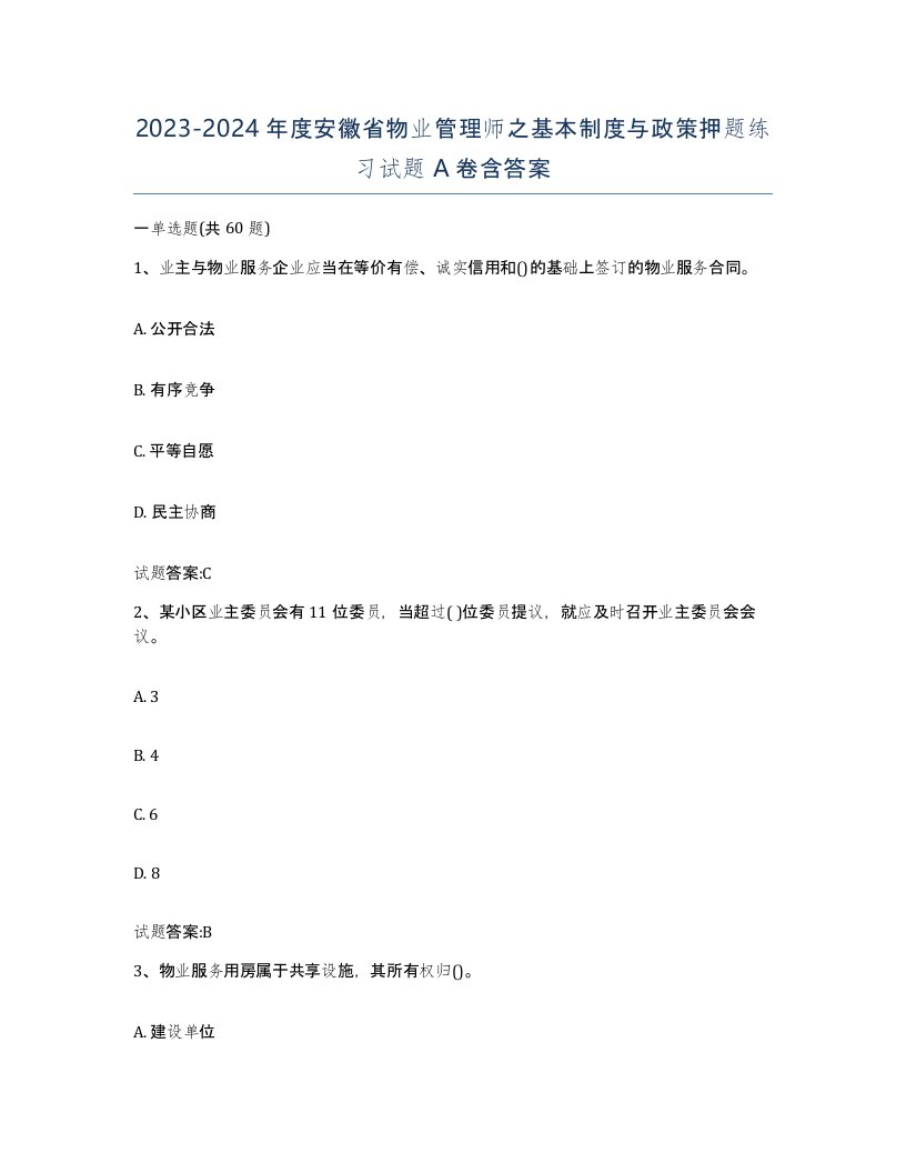 2023-2024年度安徽省物业管理师之基本制度与政策押题练习试题A卷含答案