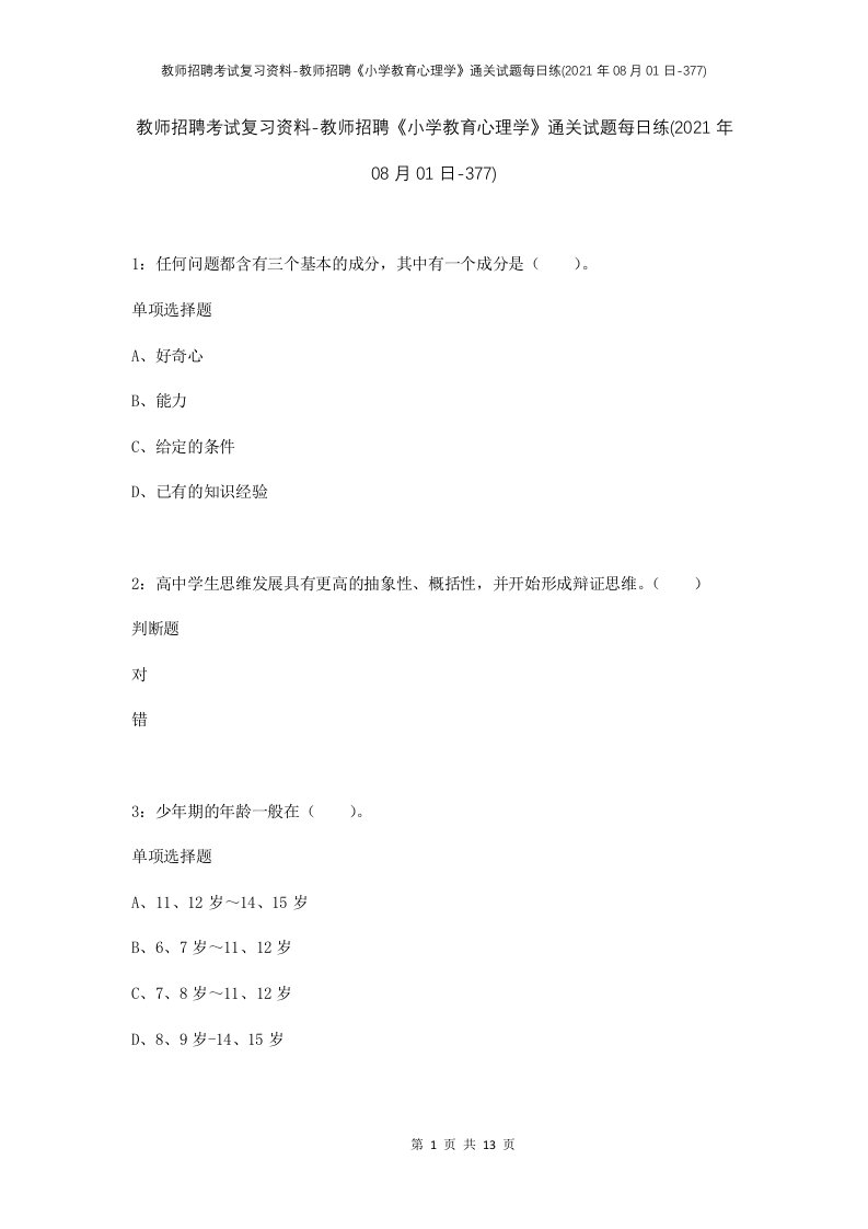 教师招聘考试复习资料-教师招聘小学教育心理学通关试题每日练2021年08月01日-377