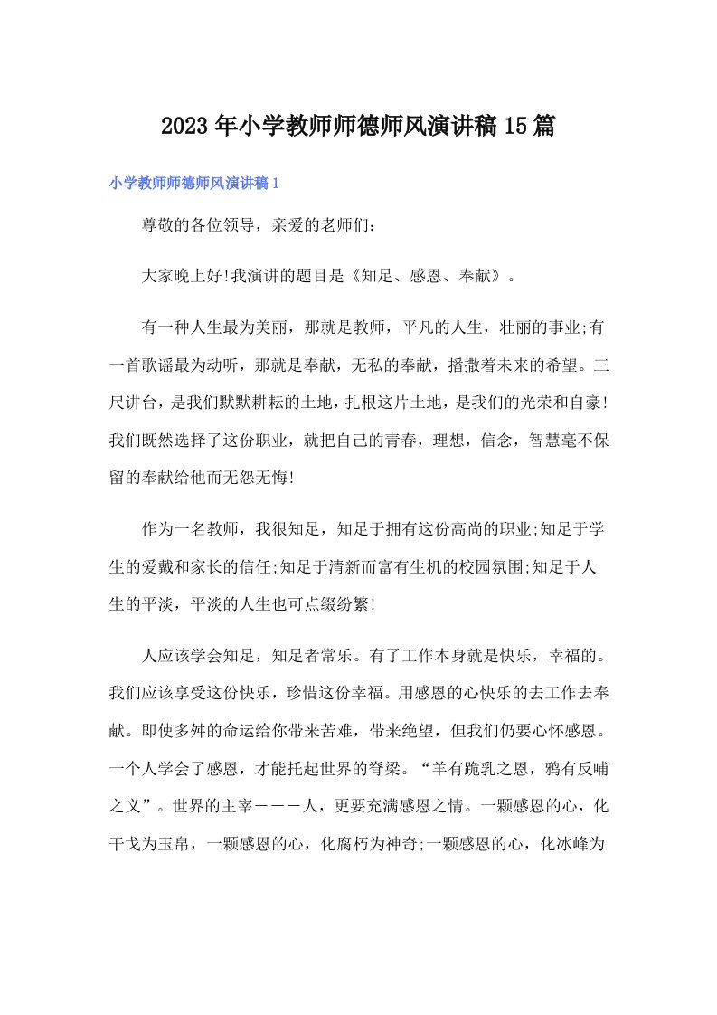 2023年小学教师师德师风演讲稿15篇