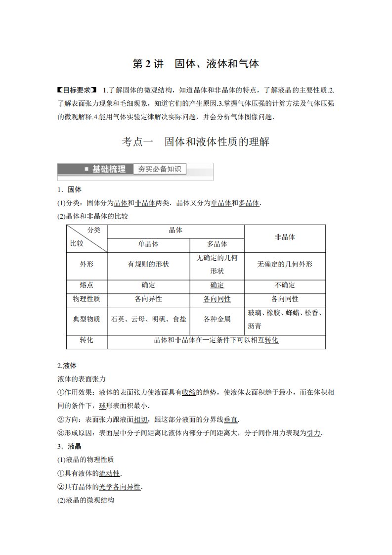 2023年高考物理一轮复习讲义——固体、液体和气体